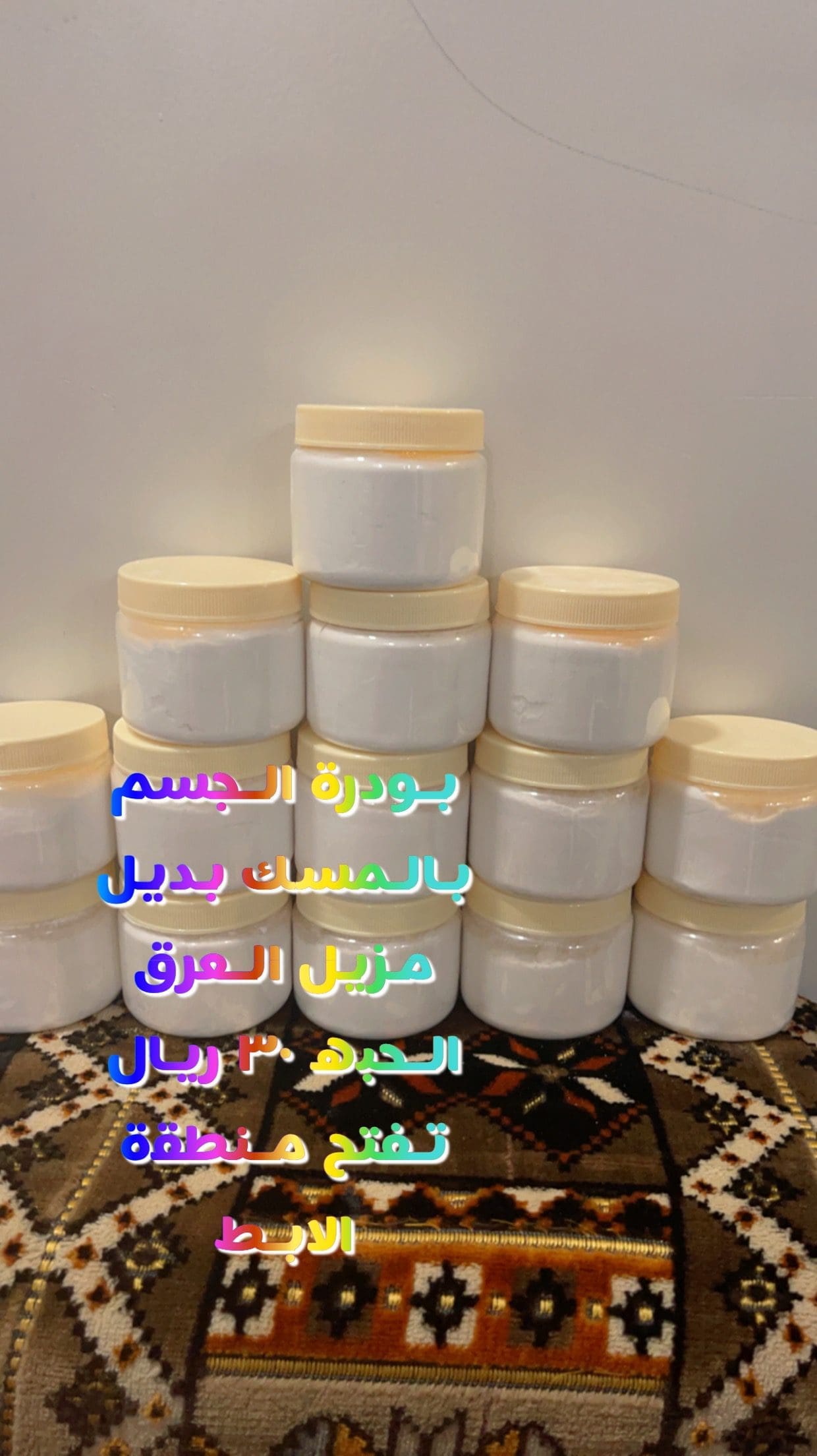 بودرة الجسم بالمسك