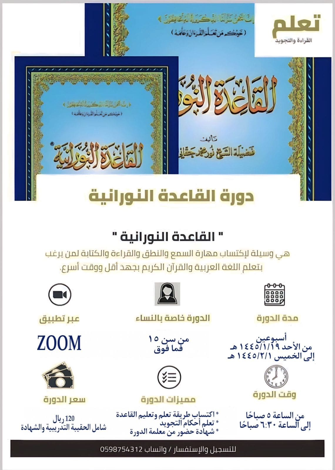 دورة القاعدة النورانيه