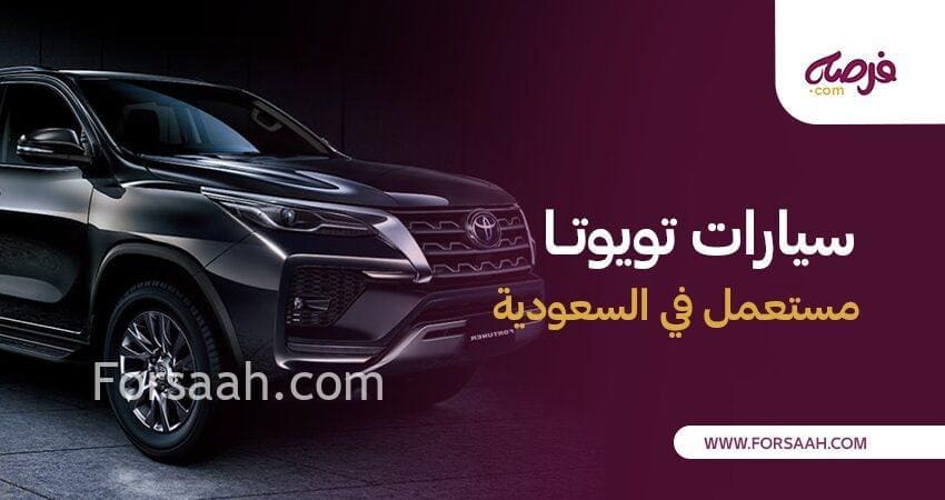 أفضل موقع يعرض سيارات تويوتا مستعمل في السعودية