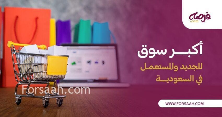 أكبر سوق للجديد والمستعمل في السعودية: العروض والتنوع المثير