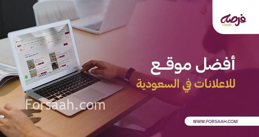 ما هو افضل موقع للاعلانات في السعودية موقع نشر اعلانات مجانية؟