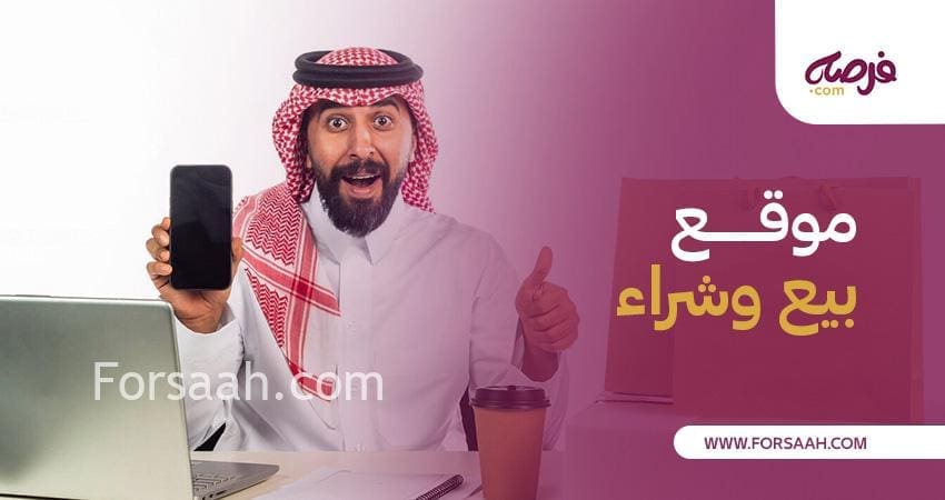 فرصة كوم موقع بيع وشراء جديد ومستعمل