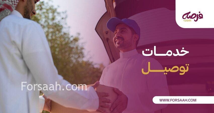 خدمات توصيل نوصلك وين ما تكون: معنا الحياة أسهل بالنسبة لك