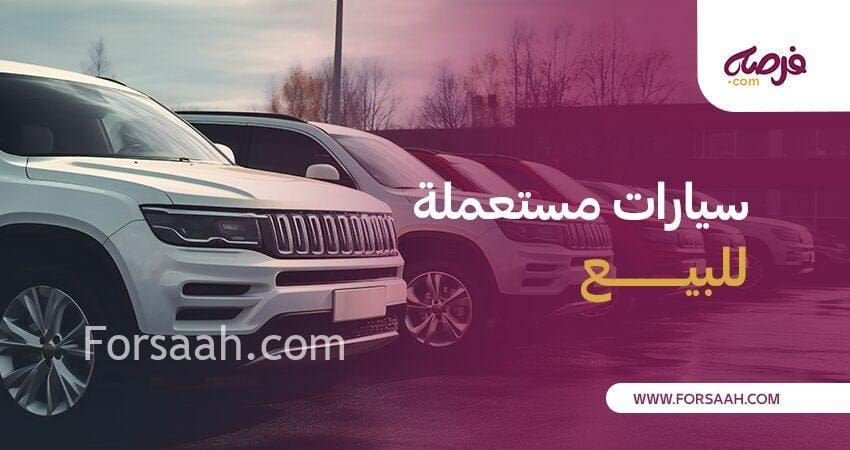 نصائح أثناء شراء سيارات مستعملة للبيع