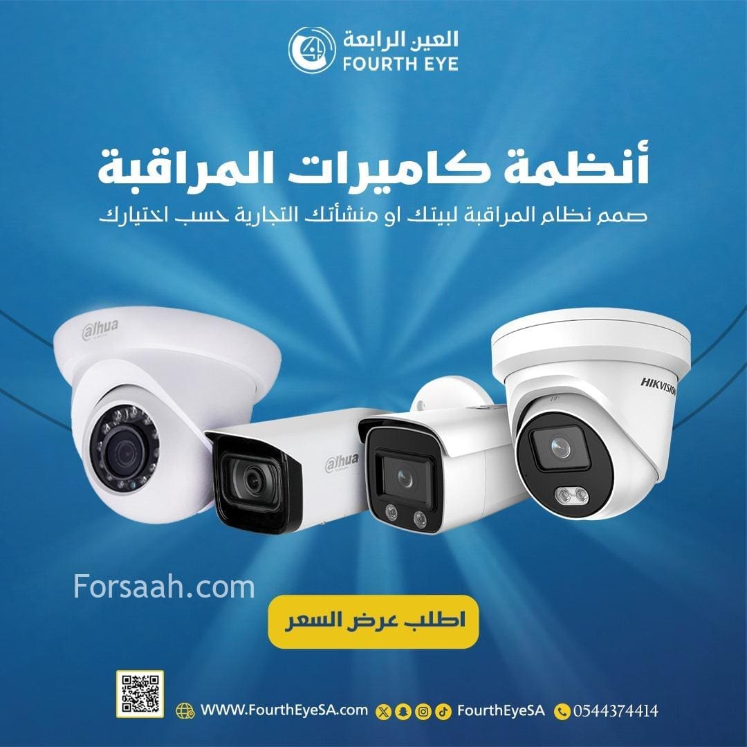 كاميرات مراقبه واجهزه امنيه بافضل الاسعار فى الدمام