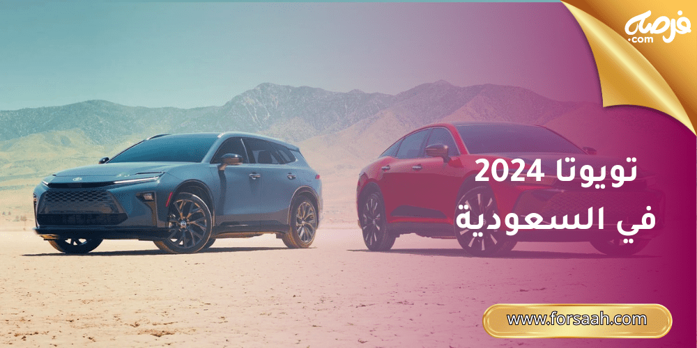 اعلان سيارة تويوتا 2024 في السعودية عملية جدًا وبمواصفات عالية