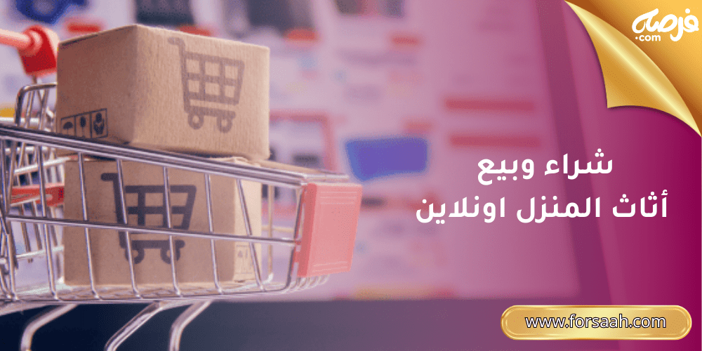 شراء وبيع اثاث المنزل اونلاين في السعودية