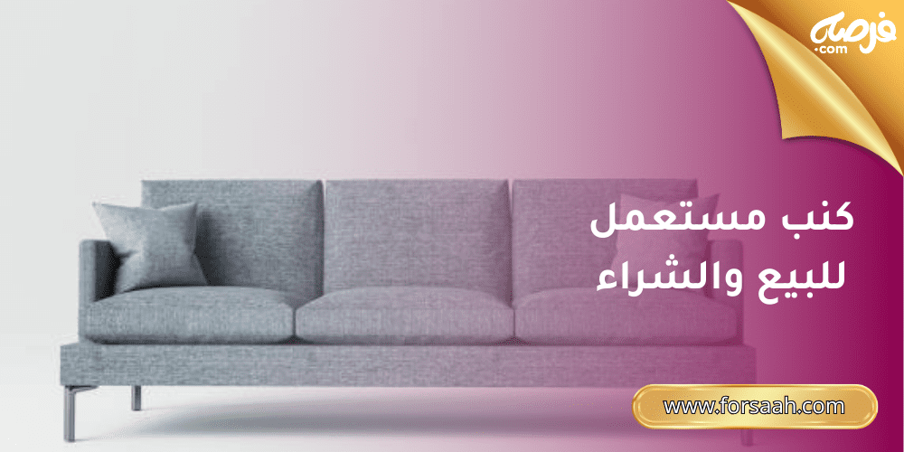 كنب مستعملة للبيع والشراء في مكان واحدة… على فرصة