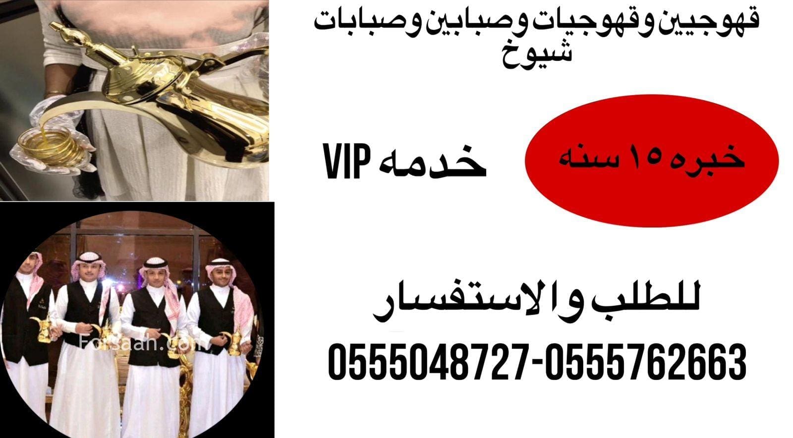 قهوجيات وصبابات القهوه السعودي 0555048727