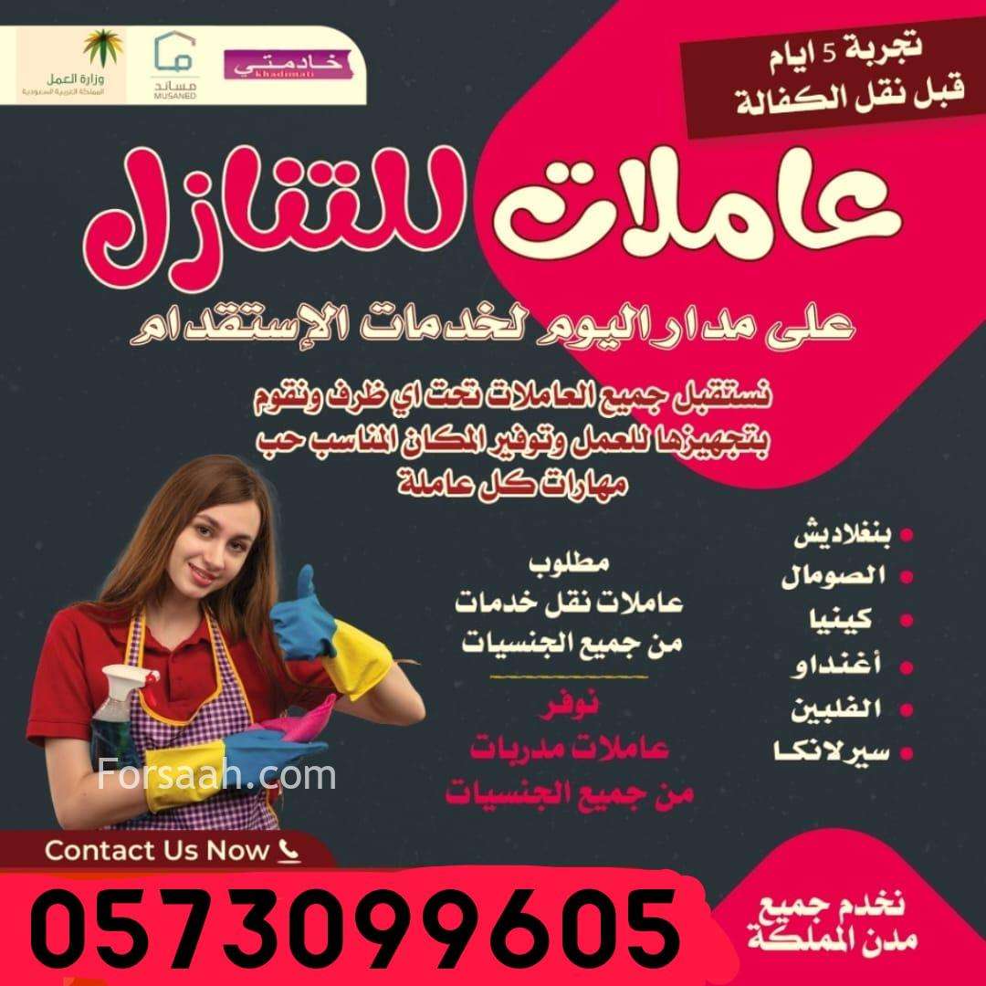 مطلوب عاملات من جميع الجنسيات للتنازل 0573099605