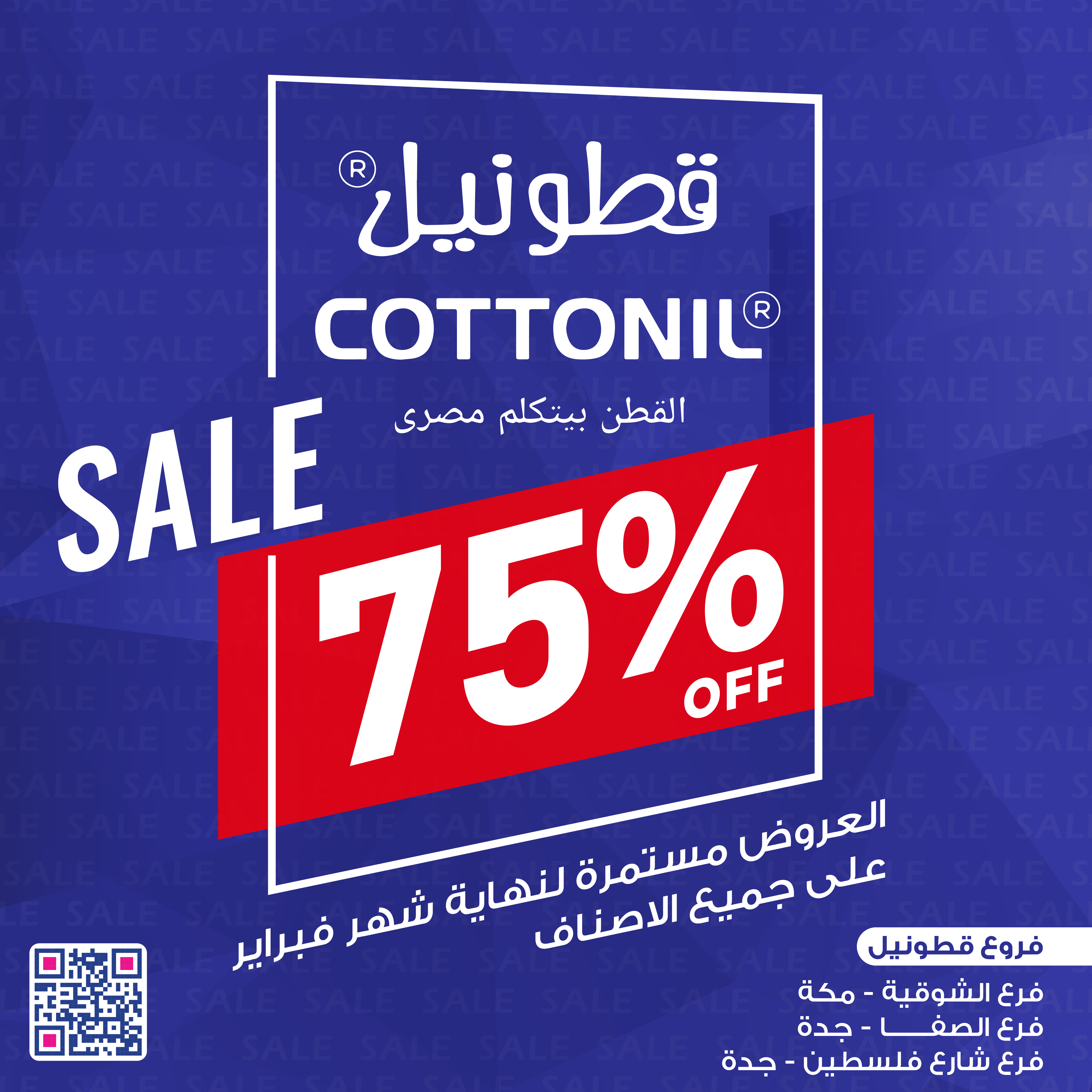 بمناسبة يوم التأسيس .. قطونيل مكملة معكم عروض الـ 75% لآخر شهر فبراير
