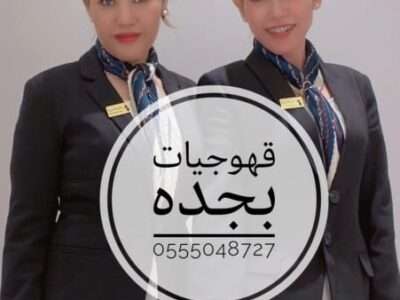 قهوجيين صبابين وصبانات القهوة والشاي 0555048727