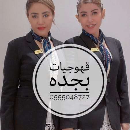 قهوجيين صبابين وصبانات القهوة والشاي 0555048727