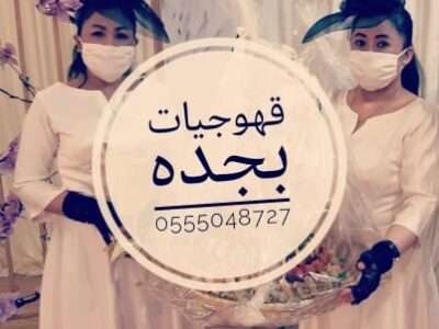 قهوجيات قهوجيين صبابين وصبانات القهوة السعودى بجده 0555048727