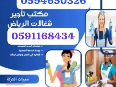 مكتب شغالات بالشهر جده 0591168434