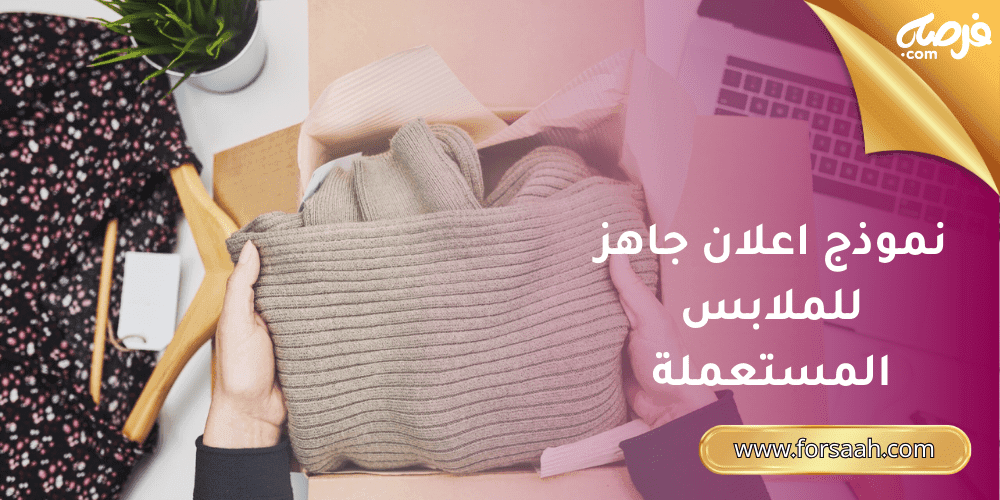 نموذج اعلان جاهز للملابس المستعملة: دليلك لبيع أسرع وسعر أفضل! 