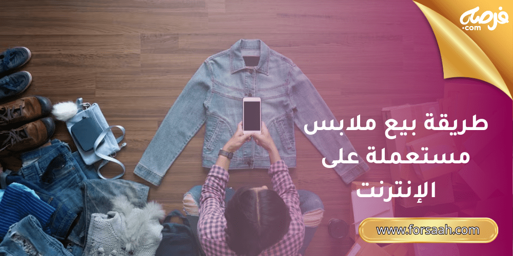 طريقة بيع ملابس مستعملة على الإنترنت: اربح أسرع بطريقة أذكى