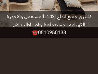 شراء الاثاث المستعمل حي النهضه 0530609613