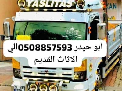 طش اثاث قديم شرق الرياض 0508857593