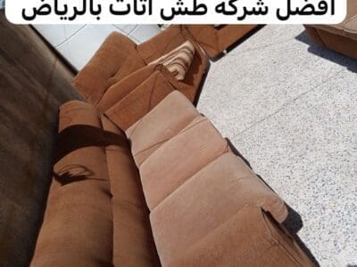 حساب التخلص من الاثاث القديم بالريآض 0537422374 اثاث العفش