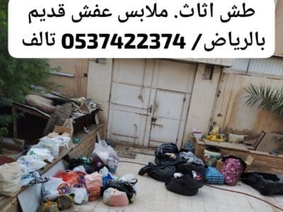 حساب التخلص من الاثاث القديم بالريآض 0537422374 اثاث العفش