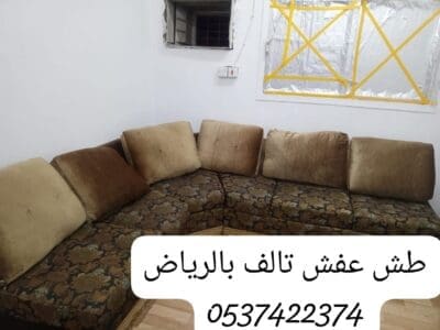 طش العفش التالف القديم بالرياض 0537422374 الاثاث