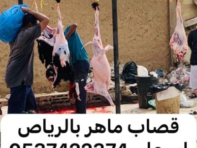 قصاب بالرياض ماهر 0537422374 جزار بالرياض
