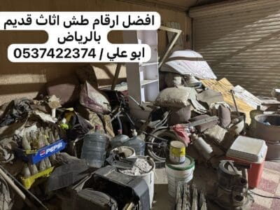 طش العفش التالف القديم بالرياض 0537422374 الاثاث