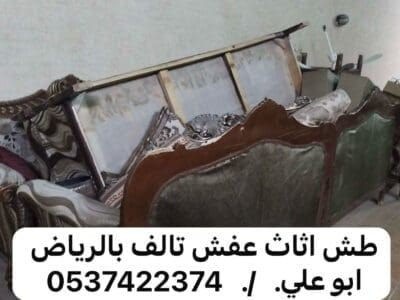 حساب التخلص من الاثاث القديم بالريآض 0537422374 اثاث العفش