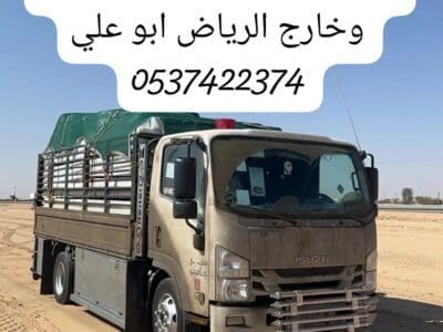 دينا نقل عفش اثاث من الرياض الى جازان ابهاء 0537422374