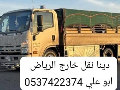 دينا نقل عفش اثاث من الرياض الى تبوك 0537422374