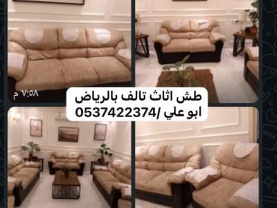 شركة طش عفش اثاث قديم بالرياض 0537422374 تالف