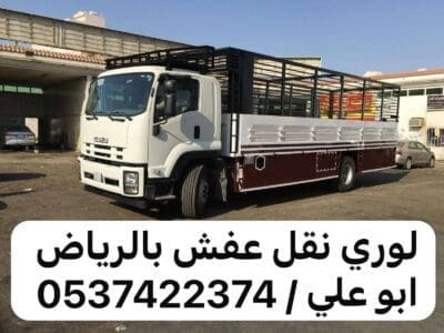 لوري نقل عفش بضائع من الرياض الى الدمام جده 0537422374