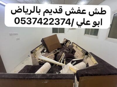 حساب التخلص من الاثاث القديم بالريآض 0537422374 اثاث العفش