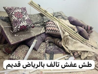حساب التخلص من الاثاث القديم بالريآض 0537422374 اثاث العفش
