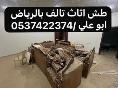 شركة طش عفش اثاث قديم بالرياض 0537422374 تالف