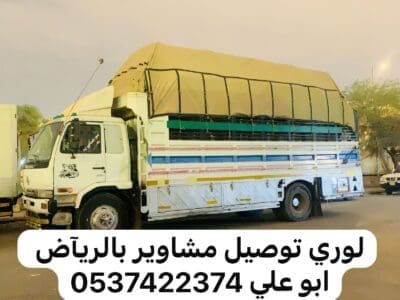 لوري نقل عفش بضائع من الرياض الى الدمام جده 0537422374