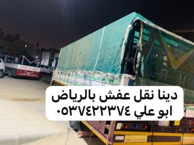 دينا نقل عفش اثاث من الرياض الى الطايف 0537422374