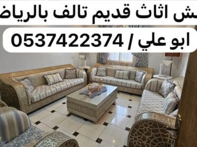 ارقام رمي الاثاث العفش القديم بالرياض 0537422374 تالف