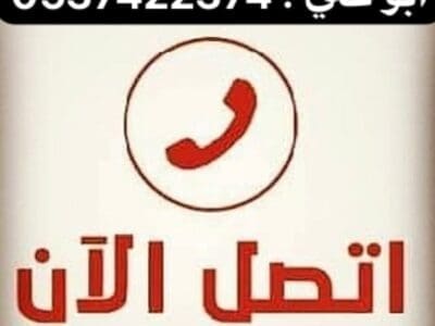 ارقام رمي الاثاث العفش القديم بالرياض 0537422374 تالف