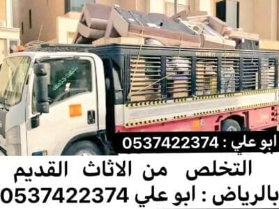 التخلص من الاثاث القديم غرب الرياض 0537422374