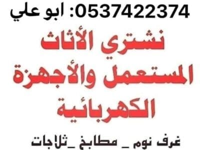 ارقام رمي الاثاث العفش القديم بالرياض 0537422374 تالف