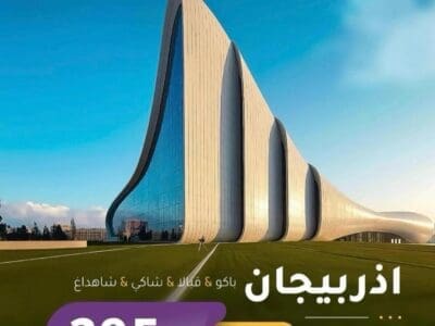عروض السفر الى اذربيجان