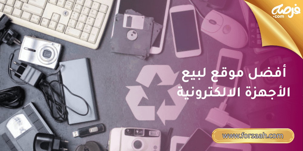 أفضل موقع لبيع الأجهزة الالكترونية المستعملة في السعودية
