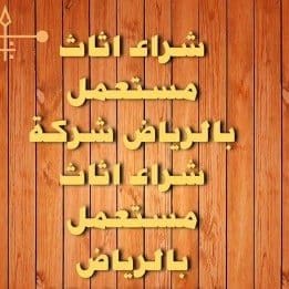 راعي شراء اثاث مستعمل حي المرسلات 0533401774