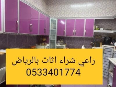 راعي شراء اثاث مستعمل حي المرسلات 0533401774