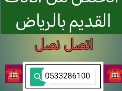 ونيت طش الأثاث القديم بالرياض 0510735689 دينا طش