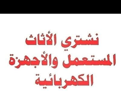 شراء اثاث مستعمل حي الغدير 0502870954