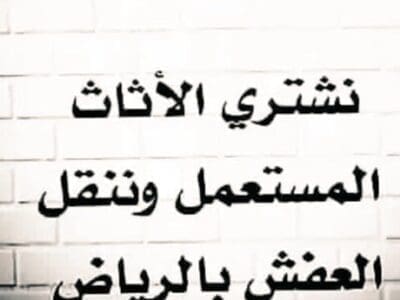 دينا نقل عفش حي قرطبة 0553914418