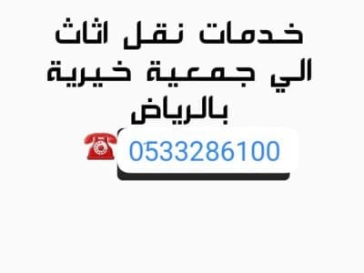 دينا طش الأثاث القديم بالرياض 0510735689